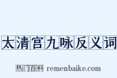 太清宫九咏反义词是什么意思的图片